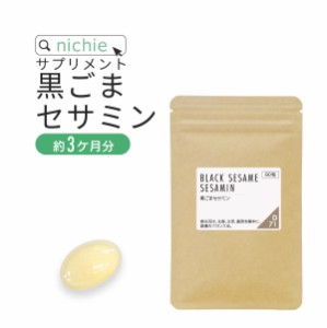 黒ごま セサミン サプリメント 90粒（約3ヶ月分） ごま から抽出した ゴマリグナン セサミン を1粒に15mg配合した サプリ