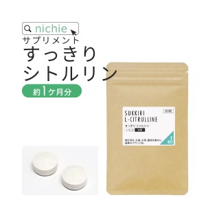 すっきり シトルリン 和漢エキス サプリメント 60粒（約1ヶ月分） 余分はイラナイ L−シトルリン 和漢 で徹底サポート サプリ