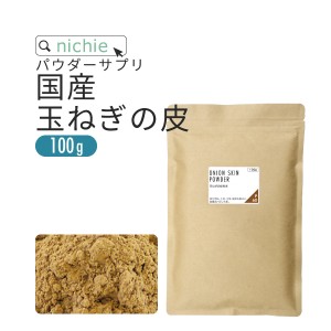 玉ねぎの皮 粉末 100g 国産  玉葱の皮で作った 健康茶 たまねぎ皮茶 たまねぎの皮茶 をお探しの方にも