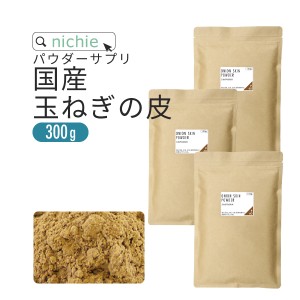 玉ねぎの皮 粉末 300g 国産  玉葱の皮で作った 健康茶 たまねぎ皮茶 たまねぎの皮茶 をお探しの方にも