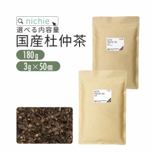 杜仲茶 国産 選べる 茶葉 180g / ティーバッグ 3g×50個 杜仲の葉 を美味しく 焙煎 とちゅう茶 健康茶 ティーパック