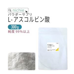 アスコルビン酸 ビタミンC 粉末 サプリ 300g ビタミンc パウダー サプリメント 原末