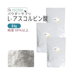 アスコルビン酸 ビタミンC 粉末 サプリ 6kg ビタミンc パウダー サプリメント 原末