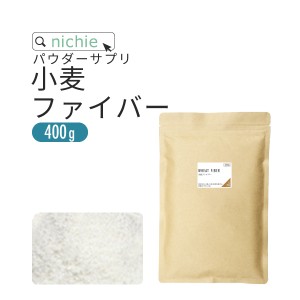 不溶性 食物繊維 小麦 ファイバー 400g 粉末 サプリ  水溶性食物繊維 と一緒に摂取をおすすめ 不溶性食物繊維 パウダー サプリメント