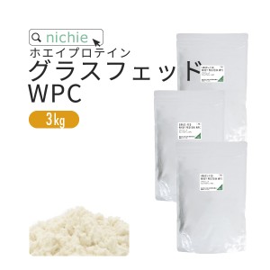 ホエイプロテイン WPC グラスフェッド プレーン 3kg  人工甘味料 無添加 プロテイン コンセントレート の ホエイプロテイン100 ！ 女性 