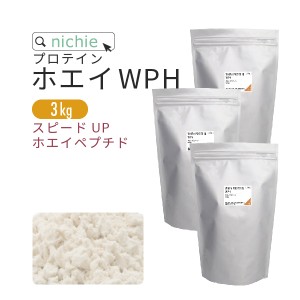 ホエイプロテイン WPH プレーン 3kg  ホエイペプチド 含有 プロテイン で 人工甘味料 無添加 ホエイプロテイン100 ！ 女性 にもおすすめ