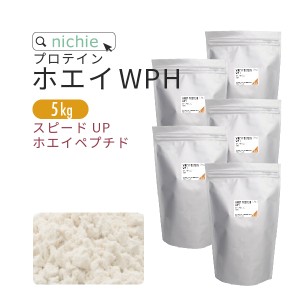 ホエイプロテイン WPH プレーン 5kg  ホエイペプチド 含有 プロテイン で 人工甘味料 無添加 ホエイプロテイン100 ！ 女性 にもおすすめ