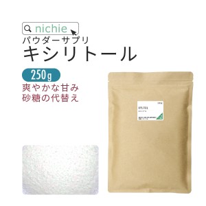 キシリトール 粉末 サプリメント 250g 甘味料 パウダー サプリ で 砂糖 を置き換え キシリトール 100%