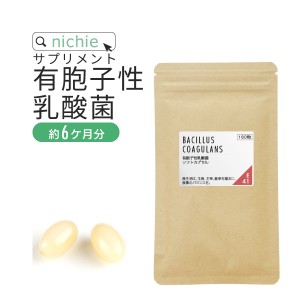 有胞子性 乳酸菌 サプリ 180粒（約6ヶ月分） 乳酸菌生産物質 ビフィズス菌 も配合！生きて届く 有胞子性乳酸菌 サプリメント  E40