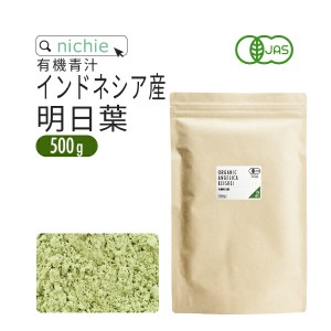 明日葉 パウダー 青汁 オーガニック 500g インドネシア産  有機 明日葉青汁 明日葉粉末  nichie ニチエー