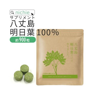 明日葉粒 青汁 サプリ 90g（約900粒）八丈島産  明日葉粉末 をぎゅっと粒に 明日葉茶 や 明日葉青汁 パウダー が苦手な方にも F50  nichi