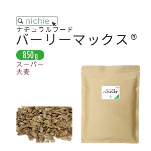 大麦 バーリーマックス 850g  雑穀  nichie ニチエー 【RC】