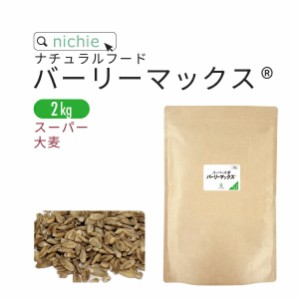 大麦 バーリーマックス 2kg  雑穀  nichie ニチエー 【RC】