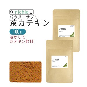 茶カテキン 粉末 50g×2袋 カテキン パウダー  nichie ニチエー