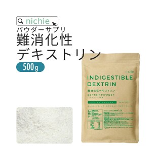 難消化性デキストリン 水溶性食物繊維 500g フランス産  溶けやすい 微顆粒品 食物繊維(ファイバー) 粉末 L30  nichie ニチエー RSL