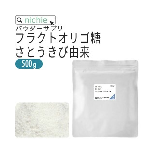 フラクトオリゴ糖 500g さとうきび由来  乳酸菌 ビフィズス菌 との相性◎ オリゴ糖 粉末 サプリメント  nichie ニチエー