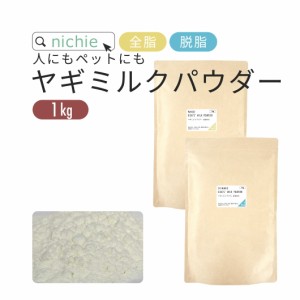 ヤギミルク パウダー 粉末 1kg オランダ産  やぎミルク 山羊ミルク  nichie ニチエー 【RC】