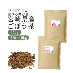 国産 焙煎 ごぼう茶 150g 2.5g×50個 から選べる 宮崎県産 深煎り焙煎 牛蒡茶 ゴボウ茶  nichie ニチエー