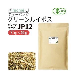 グリーンルイボスティー オーガニック グリーンマークJP12 ティーバッグ 2.5g×40包  ノンカフェイン の 有機 ルイボス 茶 の 大容量 パ