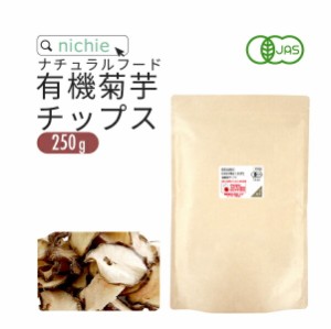 有機 菊芋チップス 250g 島根産  無添加 オーガニック キクイモ チップス 菊芋茶 菊芋パウダー をお探しの方にも  nichie ニチエー