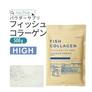 【HIGH】コラーゲン 粉末 サプリ 100% 500g フィッシュ  コラーゲンペプチド を手軽に摂取 大容量 コラーゲンパウダー M10  nichie ニチ