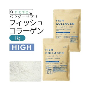 【HIGH】コラーゲン 粉末 サプリ 100% 1kg フィッシュ  コラーゲンペプチド を手軽に摂取 大容量 コラーゲンパウダー M10  nichie ニチエ