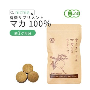 マカ 100％ サプリ オーガニック 100g（約400粒）（約2ヶ月分）  男性 女性 の元気に 妊活中 のご夫婦にもおすすめ 有機 マカ サプリメン