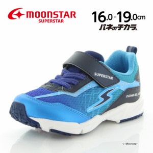 ≪セール≫ムーンスター スーパースター バネのチカラ。 子供靴 男の子 キッズ スニーカー SS K1047 ブルー 運動靴_timesale