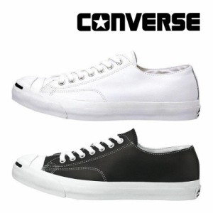 ≪セール≫送料無料 コンバース CONVERSE メンズ/レディース スニーカー 靴 LEA ジャックパーセル 不滅の名品 レザー お揃い ペアコーデ 