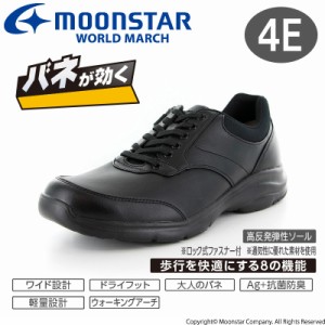 送料無料 ムーンスターワールドマーチ メンズ カジュアルウォーキングシューズ 靴 WM3125 ブラック 幅広4E 軽量 ウォーキングシューズ 春