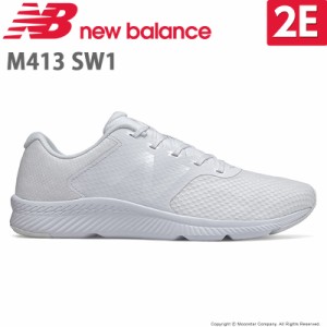 〔10%OFFクーポン配布中〕≪10%off≫送料無料 ニューバランス メンズ ランニングシューズ NB M413 SW1 2E ホワイト/ホワイト メンズ デイ