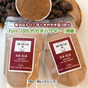 【送料無料メール便】★★★ナチュラル カカオパウダー★★★190ｇ（95ｇ×2パック）希少なトリニタリオ種 カカオ 無添加／チョコレート