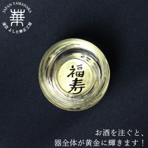 華正工房 華正蒔絵ガラス 盃 福寿（黄金の酒器） 金沢金箔 杯 おちょこ お猪口 ぐい呑み ぐい飲み かわいい 日本酒 熱燗 冷酒 国産 日本