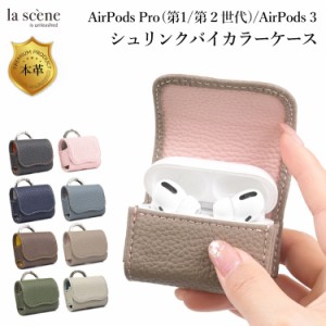 AirPods Pro 第2世代 ケース AirPods 3 ケース AirPods Pro AirPods ケース シュリンク バイカラー 本革 エアーポッズ プロ ケース エア