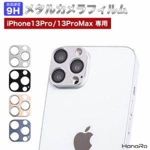 Phone13Pro カメラ保護フィルム iPhone13ProMax カメラ保護フィルム カメラ レンズ メタル アルミ 保護フィルム カメラフィルム レンズフ