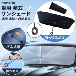 サンシェード フロントガラス 傘式 パラソル 傘型 フロントサンシェード 車用 折りたたみ傘 日よけ 10本骨 コンパクト uv 紫外線対策 遮