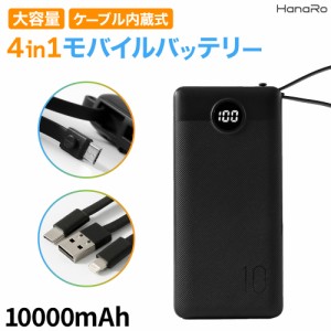 大容量 モバイルバッテリー 10000mAh 4ポート 同時充電 2A 急速 PSE認証 軽量 iPhone 4ケーブル内蔵