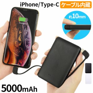 2種類ケーブル内蔵 モバイルバッテリー 5000mAh コンパクト 軽量 2A 急速充電 長期保証 PSE認証 PL保険加入 LED ライト搭載 Type-C iPhon