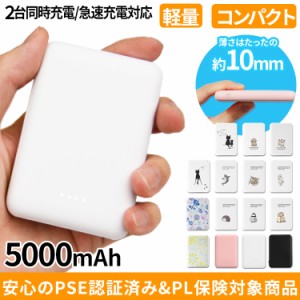 極小超軽量 5000mAh モバイルバッテリー コンパクト 長期保証 PSE認証 PL保険加入 2A 急速充電 2台同時充電 カードサイズ 持ち運び 軽量 