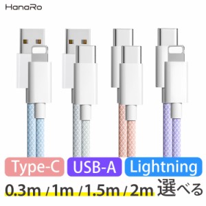 iPhone Type-C USB 充電ケーブル ナイロン 2m 1.5m 1m 0.3m Apple アップル アンドロイド 急速充電ケーブル 最大60W iOS typec usb ライ