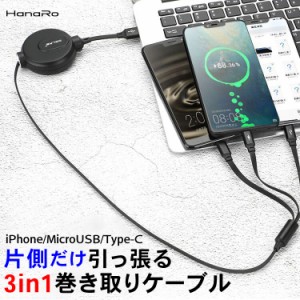 iPhone ケーブル 充電器iphoneケーブル 3in1 Lightning / Micro USB / USB Type-C 急速充電 ケーブル 巻き取り データ転送 microusb type