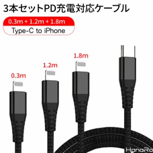 iPhone ケーブル 3本セット 充電器iPhoneケーブル PD対応 充電ケーブル 快速充電＆データ転送 布編み ライトニングケーブル iphone