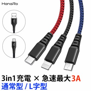 iPhone ケーブル 3in1 充電器iphoneケーブル Lightning / Micro USB / USB Type-C 急速充電 ケーブル データ転送 ライトニングケーブル i