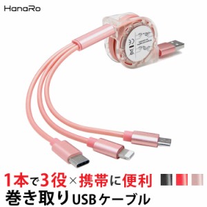 iPhone ケーブル 3in1 充電器iphoneケーブル Lightning / Micro USB / USB Type-C  急速充電 ケーブル 巻き取り 多機種対応 microusb typ