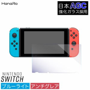 Nintendo Switch フィルム ブルーライトカット AGC旭硝子 ガラスフィルム 任天堂スイッチ 保護フィルム 任天堂スイッチ 保護フィルム ブ