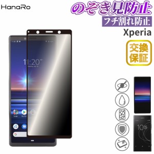 Xperia フィルム 覗き見防止 液晶保護フィルム Xperia5 Xperia1 XperiaXZ1 エクスペリア AGC旭硝子 ガラスフィルム