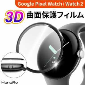 Google Pixel Watch 2 フィルム Pixel Watch 保護フィルム 3D 曲面 グーグルピクセルウォッチ カバー キズ防止 液晶 耐衝撃 傷防止 PET素