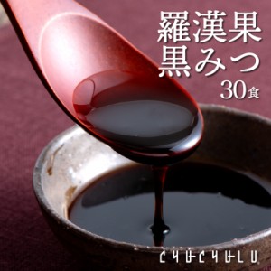 【メール便 送料無料】羅漢果黒みつ 30袋 カロリーゼロ 天然の甘味料 食物繊維 ダイエットビタミン 美容 小分けタイプ