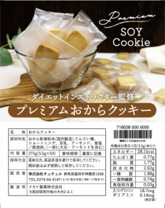 プレミアムおからクッキー　50包　グルテンフリー ダイエット食品　ダイエットフード　腸活　食物繊維　おから　おからパウダー