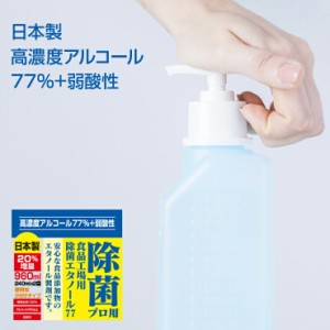 【即納】高濃度77% 480ml(240mlｘ2) アルコール エタノール 業務用 詰め替え 消毒用エタノール アルコール消毒液 アルコール消毒 プロ用